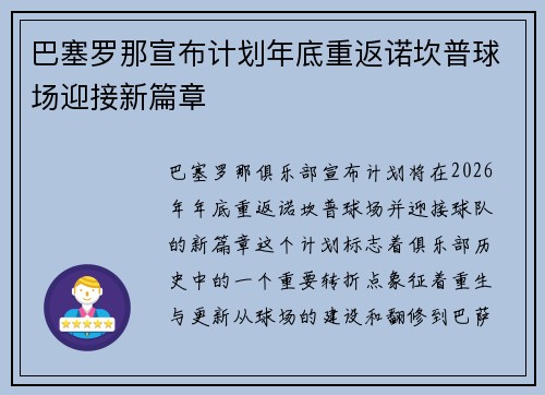巴塞罗那宣布计划年底重返诺坎普球场迎接新篇章 巴塞罗那宣布计划年底重返诺坎普球场迎接新篇章