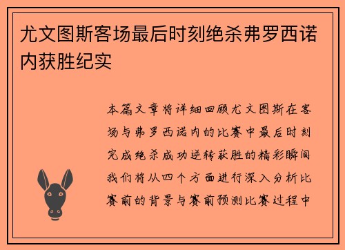 尤文图斯客场最后时刻绝杀弗罗西诺内获胜纪实