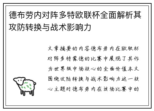 德布劳内对阵多特欧联杯全面解析其攻防转换与战术影响力 德布劳内对阵多特欧联杯全面解析其攻防转换与战术影响力