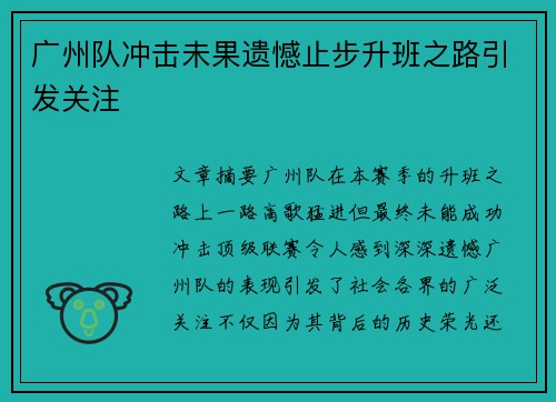 广州队冲击未果遗憾止步升班之路引发关注 广州队冲击未果遗憾止步升班之路引发关注