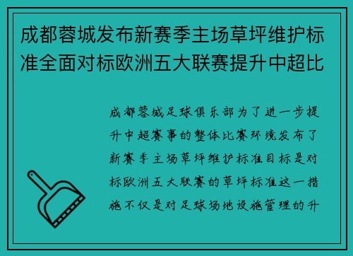 成都蓉城发布新赛季主场草坪维护标准全面对标欧洲五大联赛提升中超比赛环境质量 成都蓉城发布新赛季主场草坪维护标准全面对标欧洲五大联赛提升中超比赛环境质量