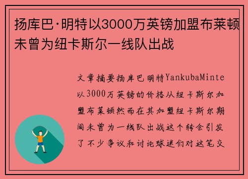 扬库巴·明特以3000万英镑加盟布莱顿未曾为纽卡斯尔一线队出战 扬库巴·明特以3000万英镑加盟布莱顿未曾为纽卡斯尔一线队出战