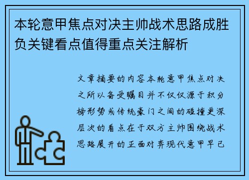 本轮意甲焦点对决主帅战术思路成胜负关键看点值得重点关注解析 本轮意甲焦点对决主帅战术思路成胜负关键看点值得重点关注解析