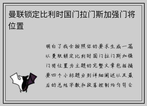 曼联锁定比利时国门拉门斯加强门将位置 曼联锁定比利时国门拉门斯加强门将位置