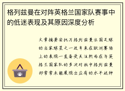 格列兹曼在对阵英格兰国家队赛事中的低迷表现及其原因深度分析 格列兹曼在对阵英格兰国家队赛事中的低迷表现及其原因深度分析