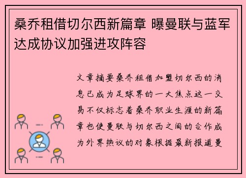 桑乔租借切尔西新篇章 曝曼联与蓝军达成协议加强进攻阵容 桑乔租借切尔西新篇章 曝曼联与蓝军达成协议加强进攻阵容