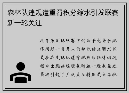 森林队违规遭重罚积分缩水引发联赛新一轮关注 森林队违规遭重罚积分缩水引发联赛新一轮关注
