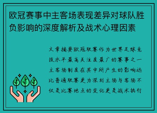 欧冠赛事中主客场表现差异对球队胜负影响的深度解析及战术心理因素 欧冠赛事中主客场表现差异对球队胜负影响的深度解析及战术心理因素