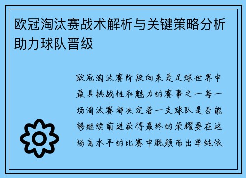 欧冠淘汰赛战术解析与关键策略分析助力球队晋级