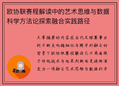 欧协联赛程解读中的艺术思维与数据科学方法论探索融合实践路径