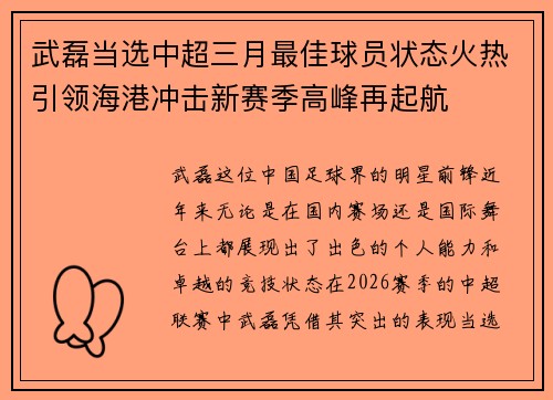 武磊当选中超三月最佳球员状态火热引领海港冲击新赛季高峰再起航