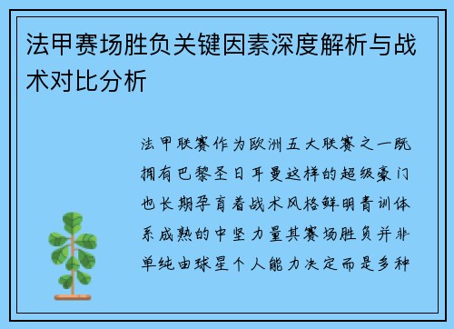 法甲赛场胜负关键因素深度解析与战术对比分析 法甲赛场胜负关键因素深度解析与战术对比分析