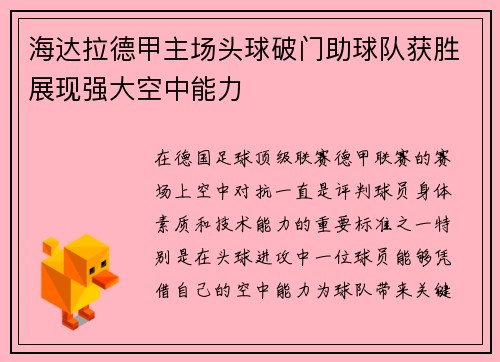 海达拉德甲主场头球破门助球队获胜展现强大空中能力 海达拉德甲主场头球破门助球队获胜展现强大空中能力