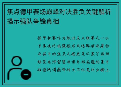 焦点德甲赛场巅峰对决胜负关键解析揭示强队争锋真相