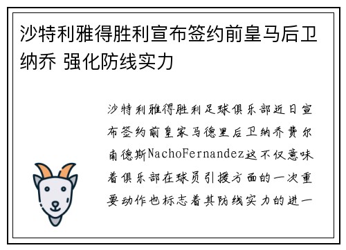 沙特利雅得胜利宣布签约前皇马后卫纳乔 强化防线实力