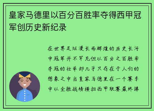 皇家马德里以百分百胜率夺得西甲冠军创历史新纪录