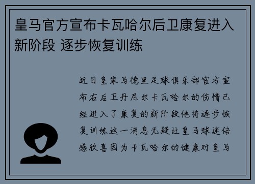 皇马官方宣布卡瓦哈尔后卫康复进入新阶段 逐步恢复训练 皇马官方宣布卡瓦哈尔后卫康复进入新阶段 逐步恢复训练