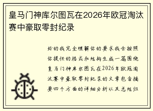 皇马门神库尔图瓦在2026年欧冠淘汰赛中豪取零封纪录 皇马门神库尔图瓦在2026年欧冠淘汰赛中豪取零封纪录
