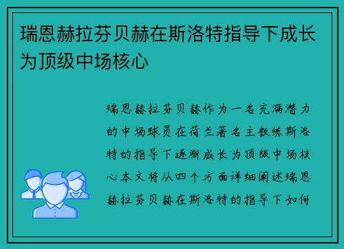 瑞恩赫拉芬贝赫在斯洛特指导下成长为顶级中场核心 瑞恩赫拉芬贝赫在斯洛特指导下成长为顶级中场核心