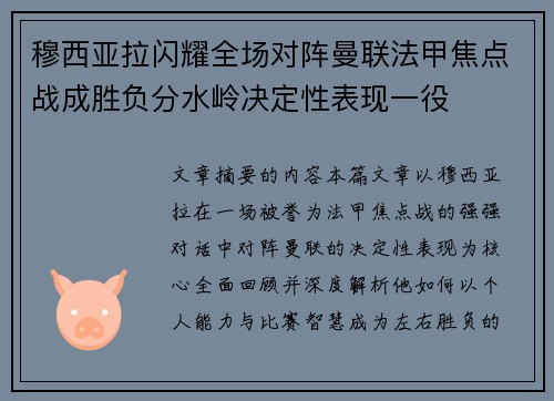 穆西亚拉闪耀全场对阵曼联法甲焦点战成胜负分水岭决定性表现一役 穆西亚拉闪耀全场对阵曼联法甲焦点战成胜负分水岭决定性表现一役