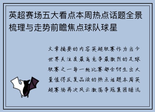 英超赛场五大看点本周热点话题全景梳理与走势前瞻焦点球队球星