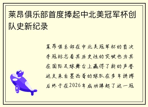莱昂俱乐部首度捧起中北美冠军杯创队史新纪录