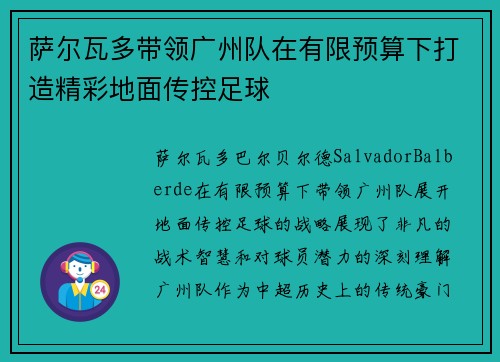 萨尔瓦多带领广州队在有限预算下打造精彩地面传控足球 萨尔瓦多带领广州队在有限预算下打造精彩地面传控足球