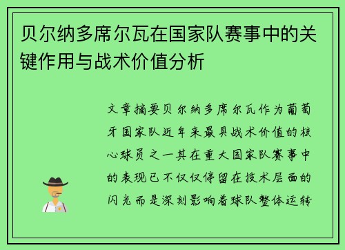 贝尔纳多席尔瓦在国家队赛事中的关键作用与战术价值分析