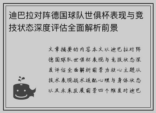 迪巴拉对阵德国球队世俱杯表现与竞技状态深度评估全面解析前景 迪巴拉对阵德国球队世俱杯表现与竞技状态深度评估全面解析前景