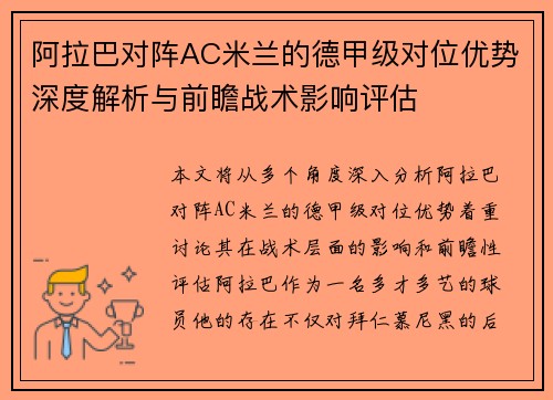 阿拉巴对阵AC米兰的德甲级对位优势深度解析与前瞻战术影响评估