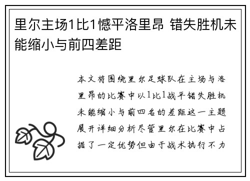 里尔主场1比1憾平洛里昂 错失胜机未能缩小与前四差距