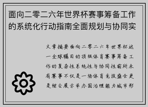 面向二零二六年世界杯赛事筹备工作的系统化行动指南全面规划与协同实施 面向二零二六年世界杯赛事筹备工作的系统化行动指南全面规划与协同实施